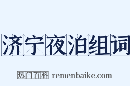 济宁夜泊组词是什么意思的图片